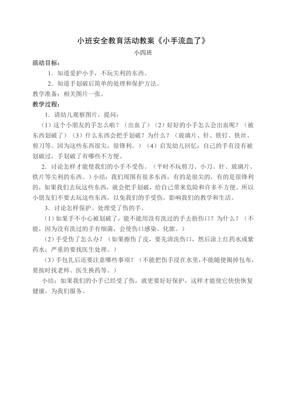 小班安全教育活动教案.doc_第3页