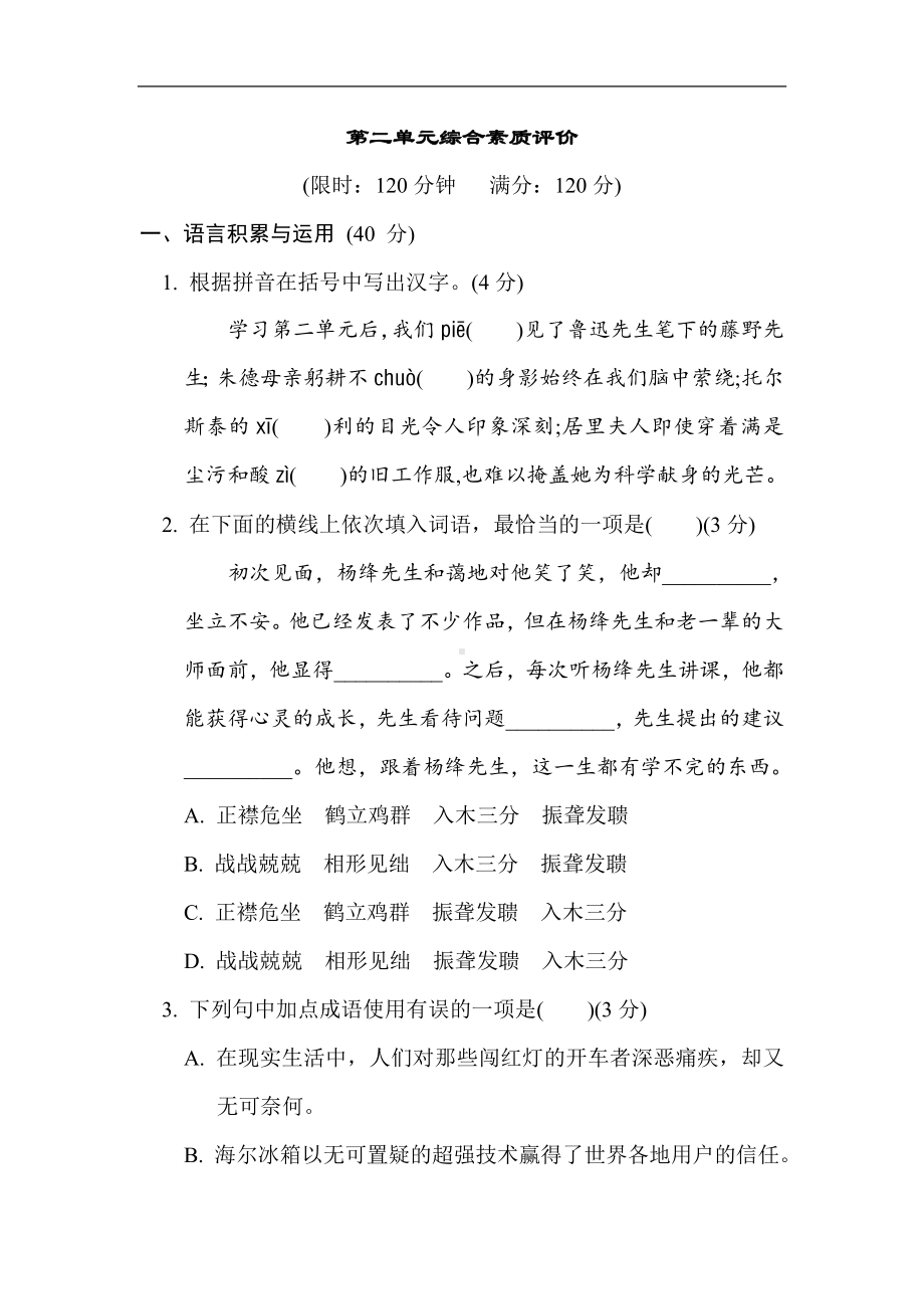 部编版语文版八年级上册第二单元综合素质评价.doc_第1页