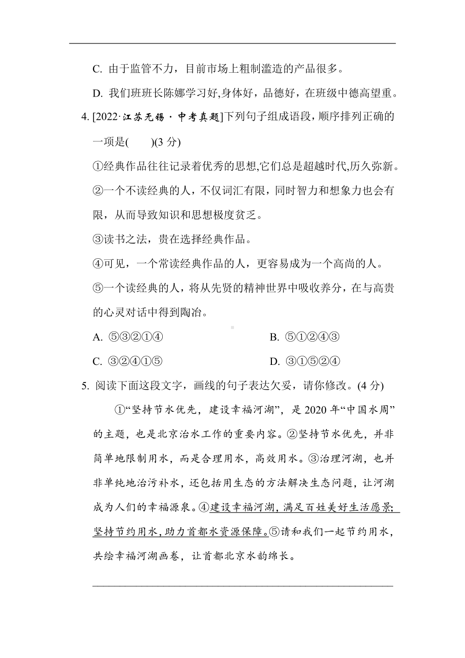 部编版语文版八年级上册第二单元综合素质评价.doc_第2页