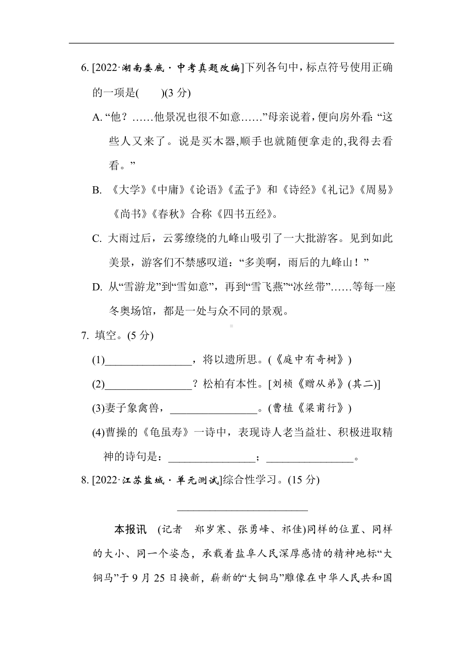 部编版语文版八年级上册第二单元综合素质评价.doc_第3页