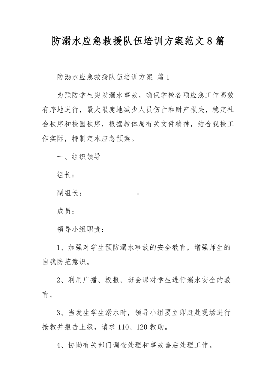 防溺水应急救援队伍培训方案范文8篇.docx_第1页