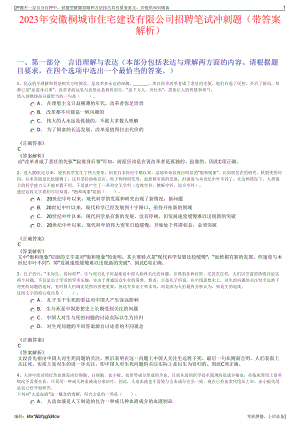 2023年安徽桐城市住宅建设有限公司招聘笔试冲刺题（带答案解析）.pdf