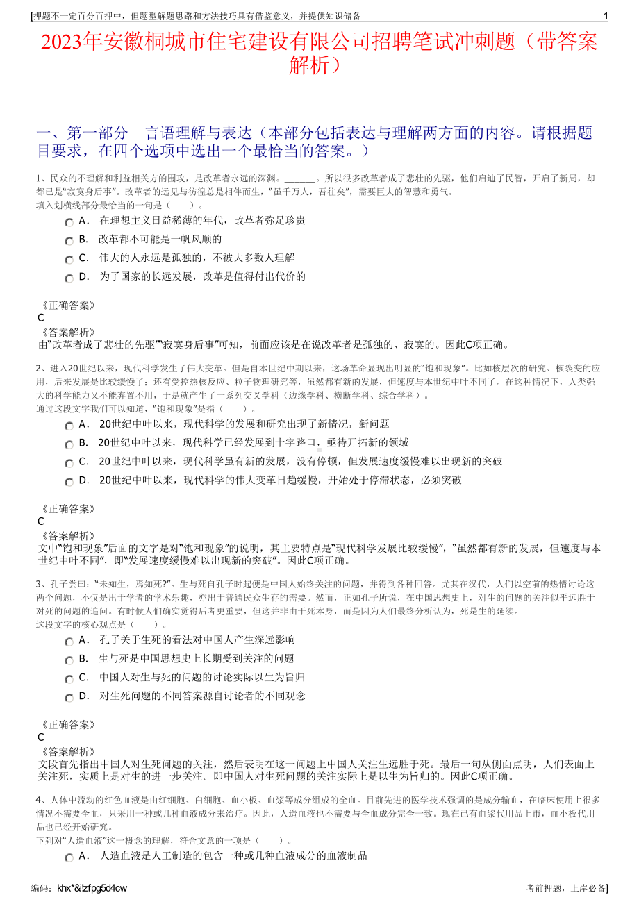 2023年安徽桐城市住宅建设有限公司招聘笔试冲刺题（带答案解析）.pdf_第1页