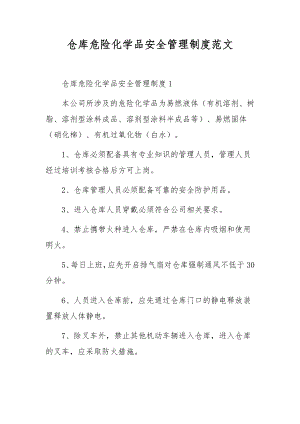 仓库危险化学品安全管理制度范文.docx