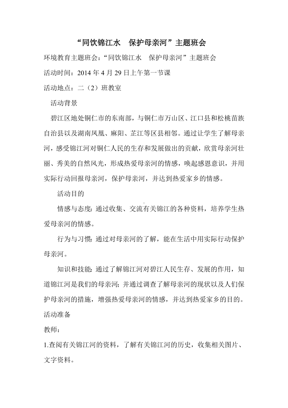 “同饮锦江水保护母亲河”主题班会文档.doc_第1页