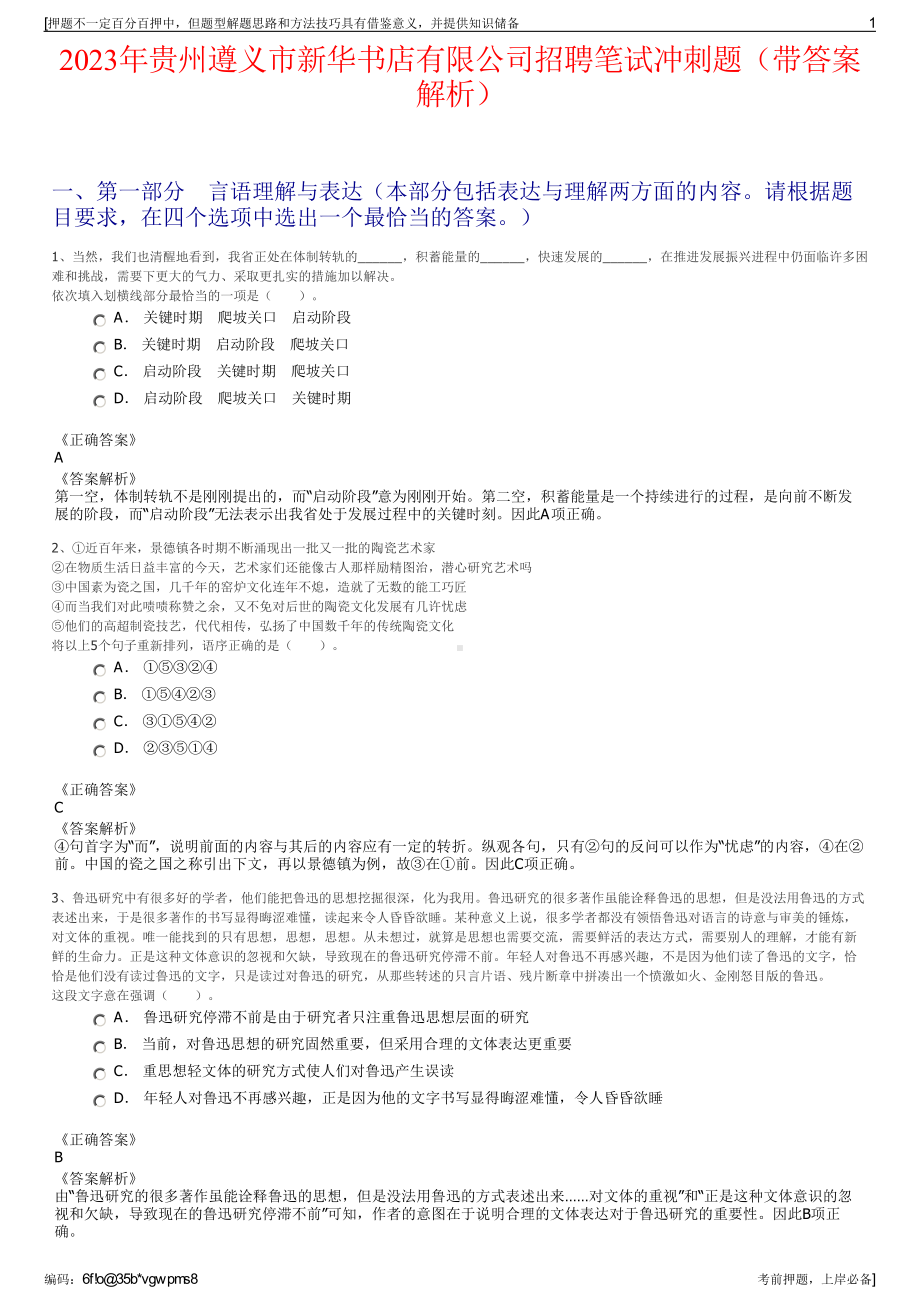 2023年贵州遵义市新华书店有限公司招聘笔试冲刺题（带答案解析）.pdf_第1页