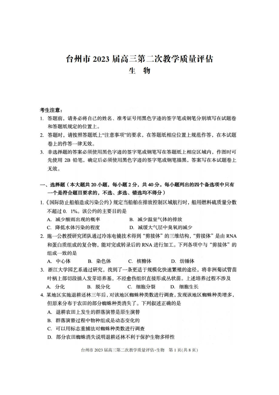 浙江省台州市2023届高三下学期二模生物试卷+答案.pdf_第1页