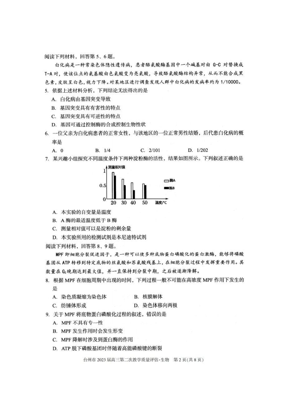 浙江省台州市2023届高三下学期二模生物试卷+答案.pdf_第2页