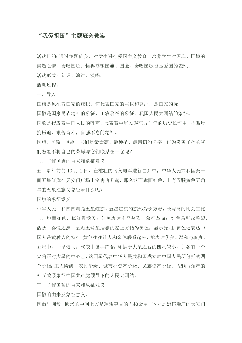 《我爱祖国》主题班会设计.docx_第1页