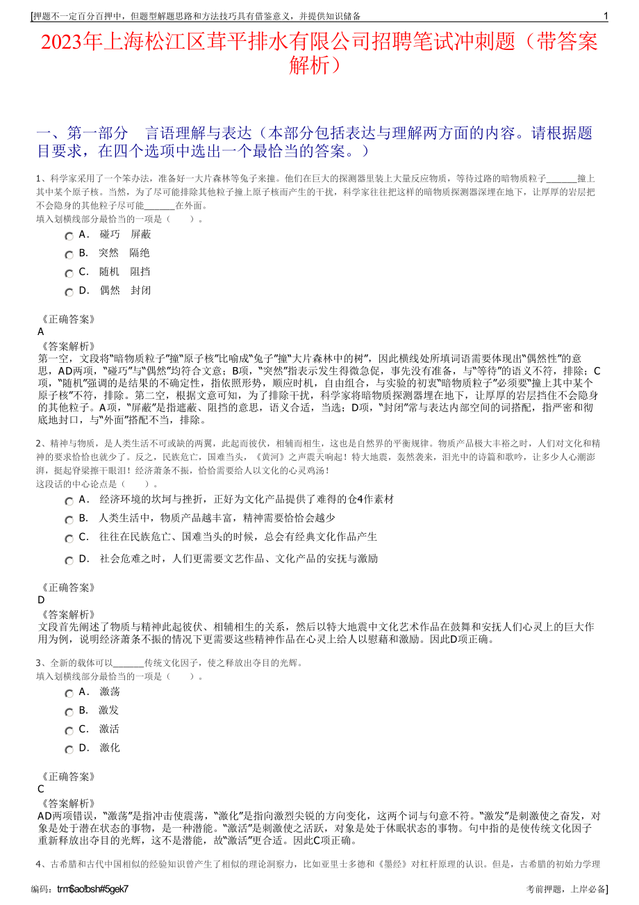 2023年上海松江区茸平排水有限公司招聘笔试冲刺题（带答案解析）.pdf_第1页