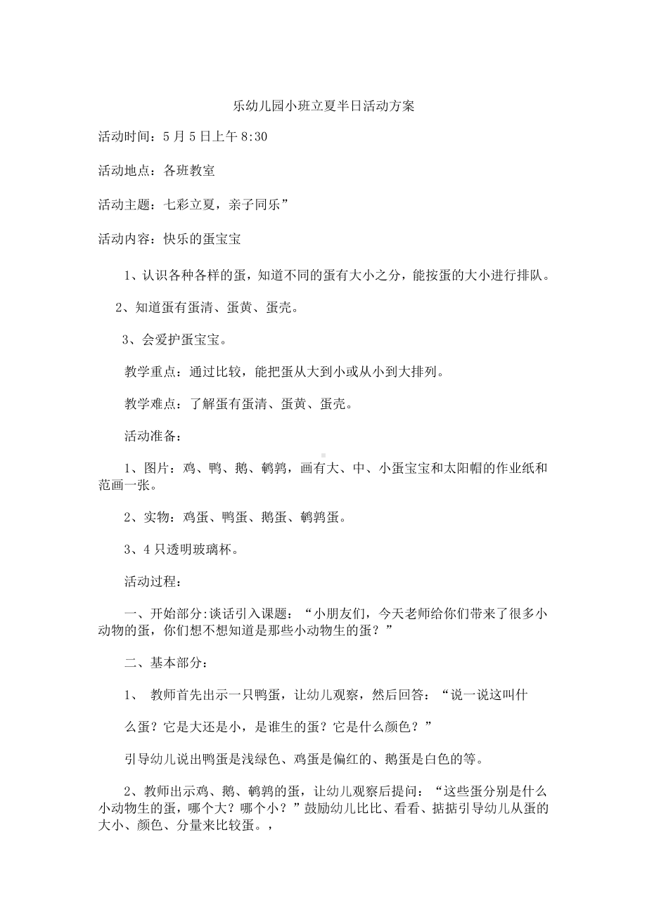 心乐幼儿园小班立夏半日活动方案.docx_第1页