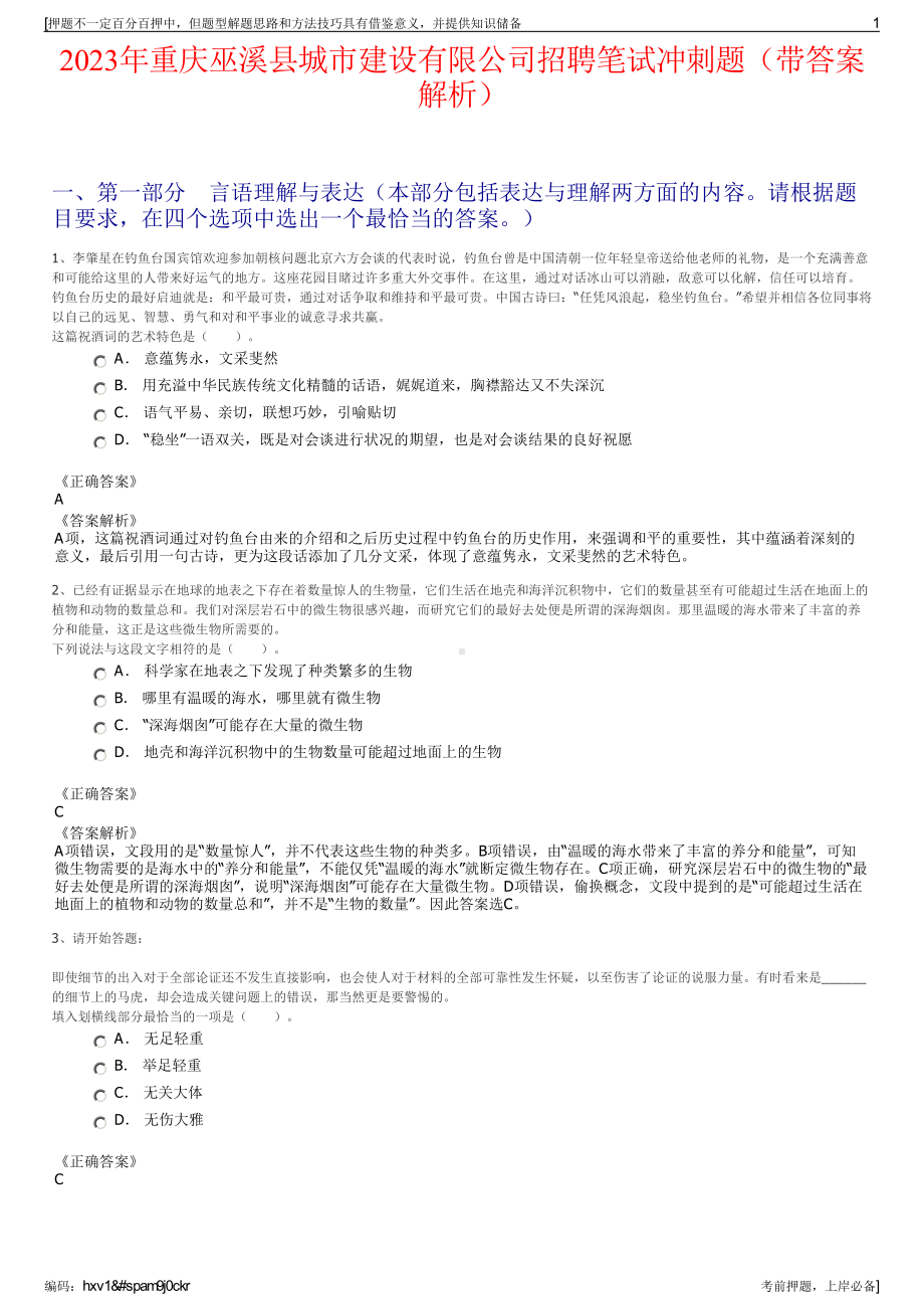 2023年重庆巫溪县城市建设有限公司招聘笔试冲刺题（带答案解析）.pdf_第1页