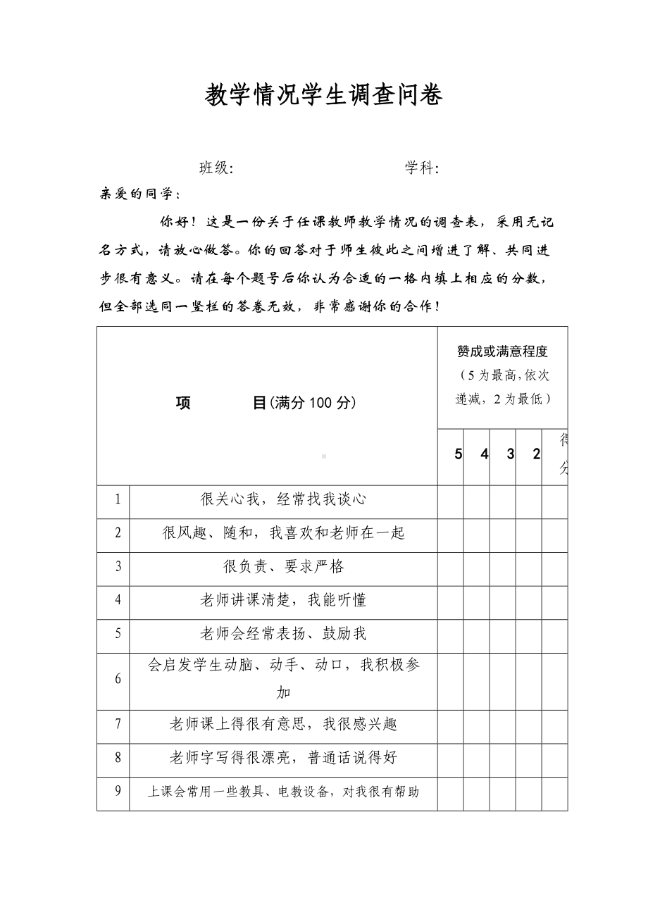 教学情况学生调查表.doc_第1页