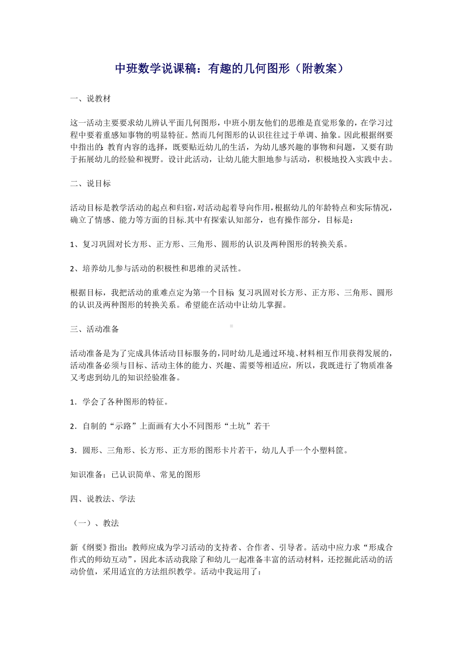 中班数学说课稿：有趣的几何图形（附教案）.doc_第1页