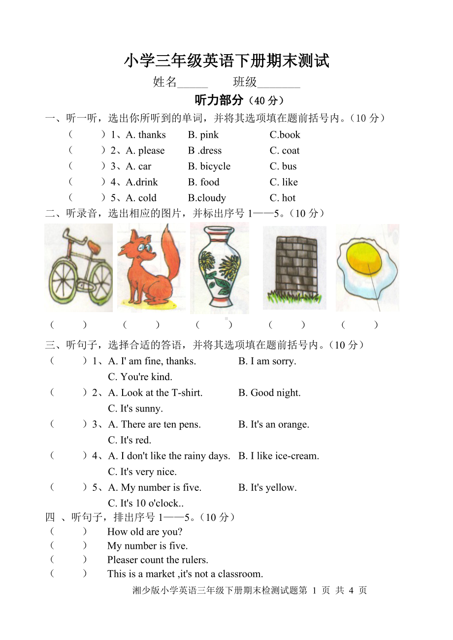 湘少版小学三年级英语下册测试试卷.doc_第1页