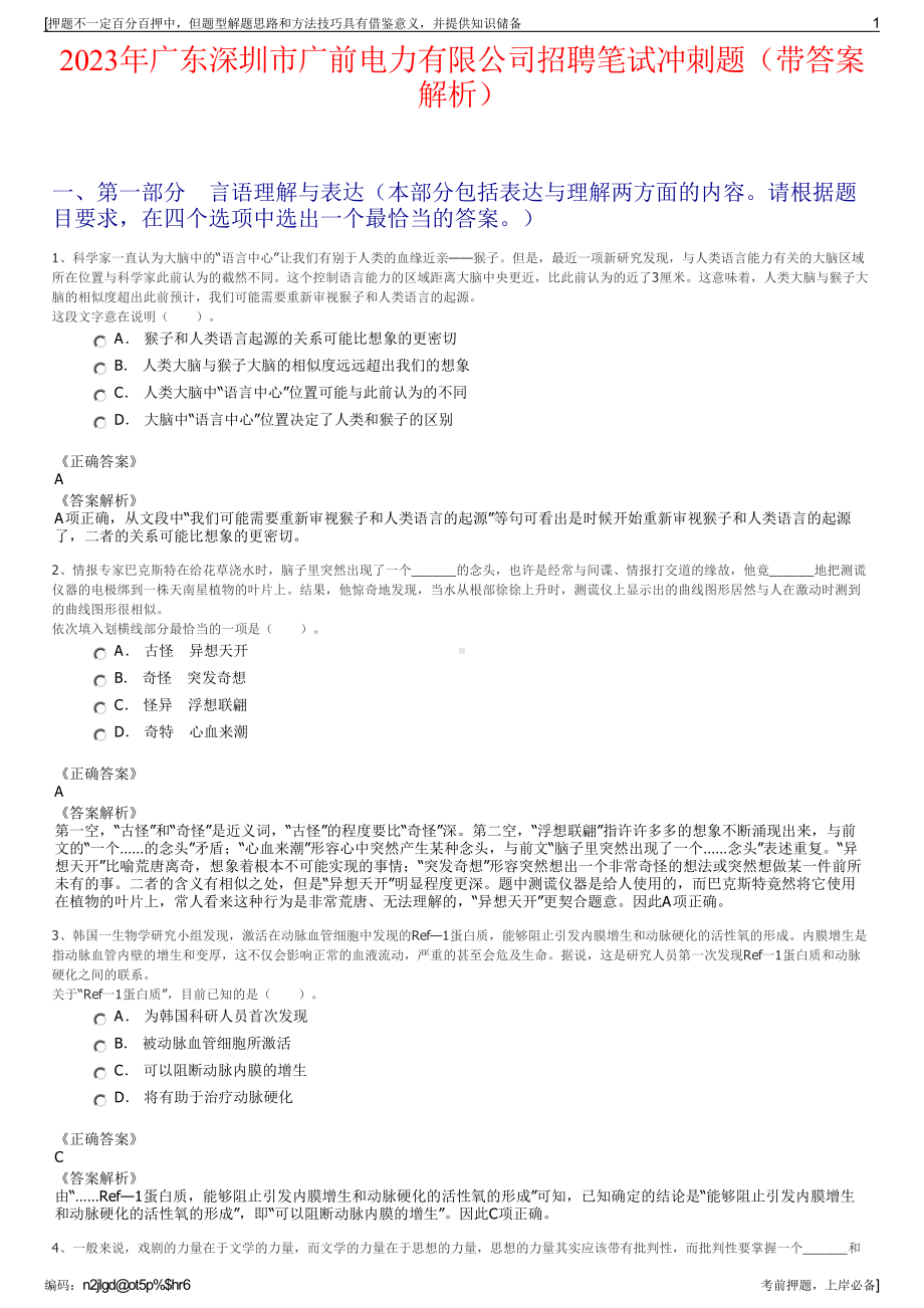 2023年广东深圳市广前电力有限公司招聘笔试冲刺题（带答案解析）.pdf_第1页