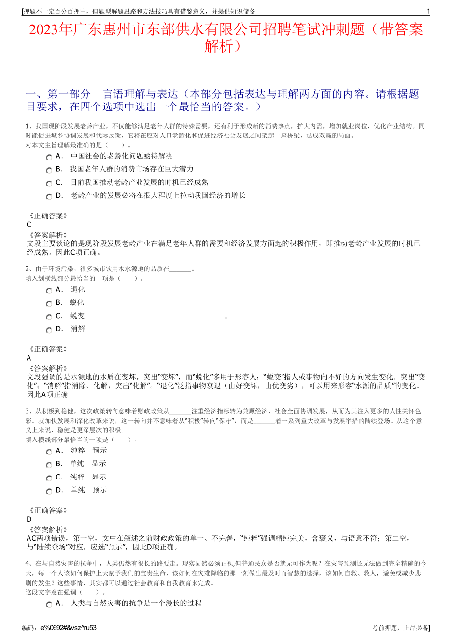 2023年广东惠州市东部供水有限公司招聘笔试冲刺题（带答案解析）.pdf_第1页