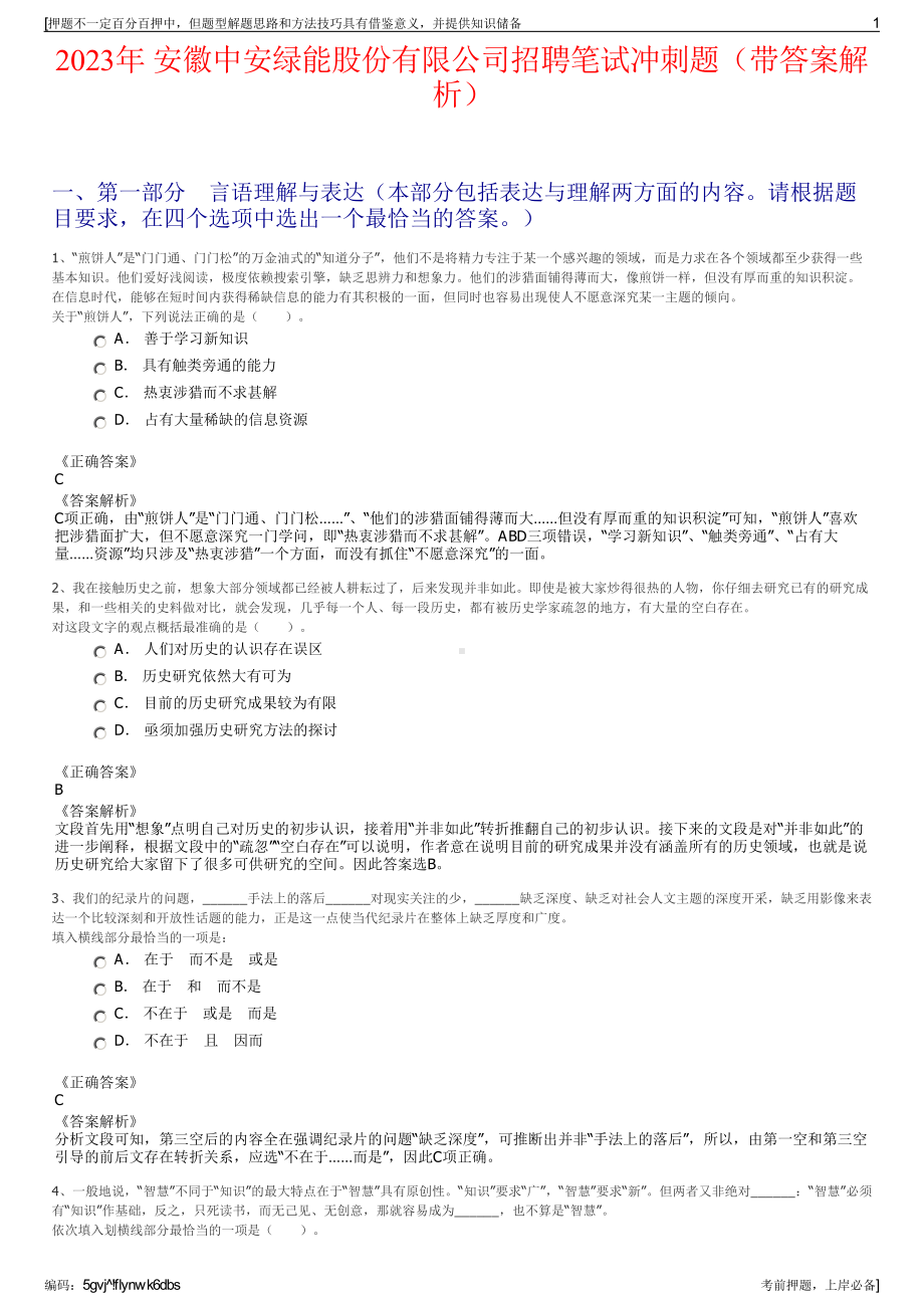 2023年 安徽中安绿能股份有限公司招聘笔试冲刺题（带答案解析）.pdf_第1页