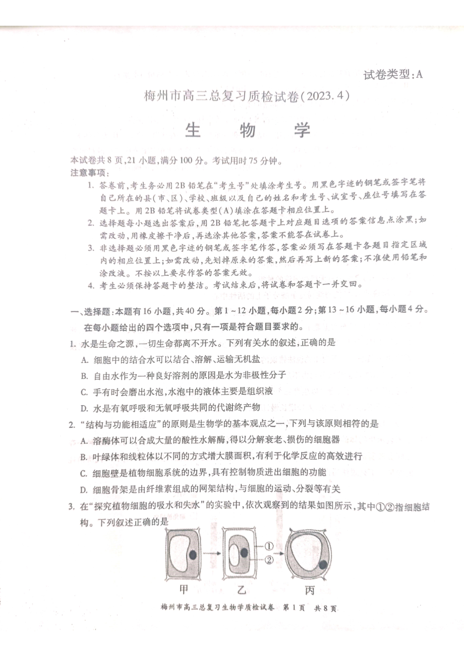 广东省梅州市2023届高考二模生物试卷.pdf_第1页