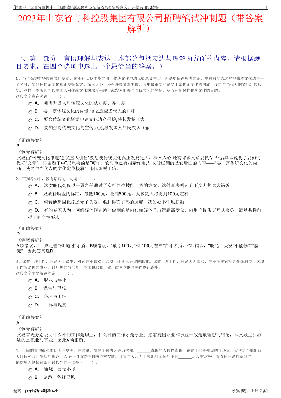 2023年山东省青科控股集团有限公司招聘笔试冲刺题（带答案解析）.pdf_第1页