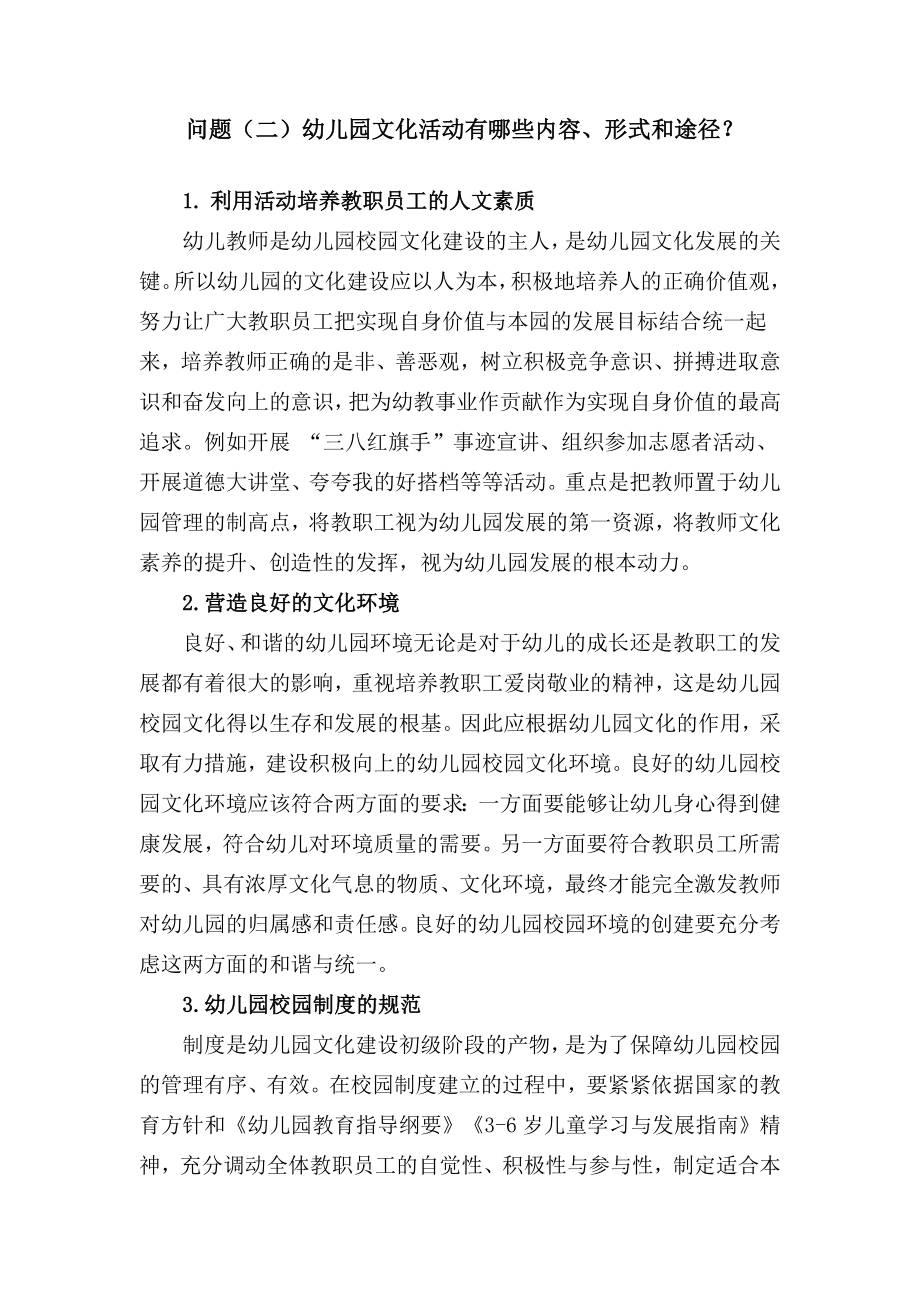 县机关幼儿园文化建设专题研讨材料.doc_第2页