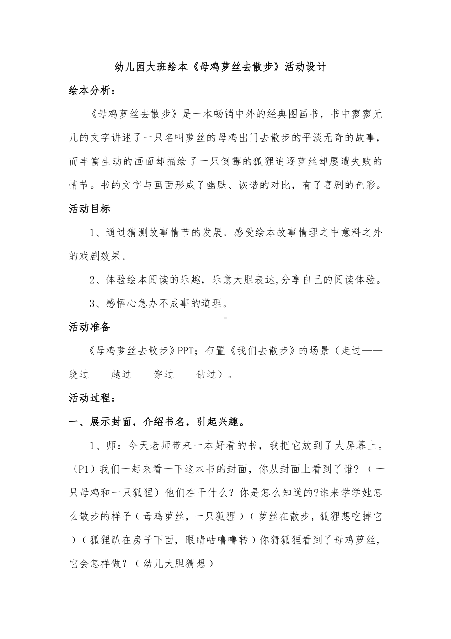 大班绘本教案《母鸡萝丝去散步》活动设计.doc_第1页