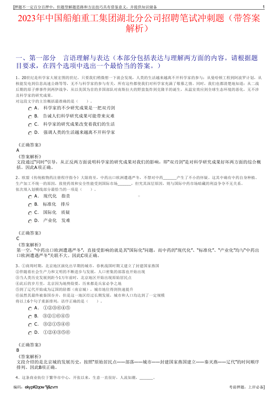 2023年中国船舶重工集团湖北分公司招聘笔试冲刺题（带答案解析）.pdf_第1页