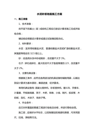 水泥砂浆地面施工方案.docx