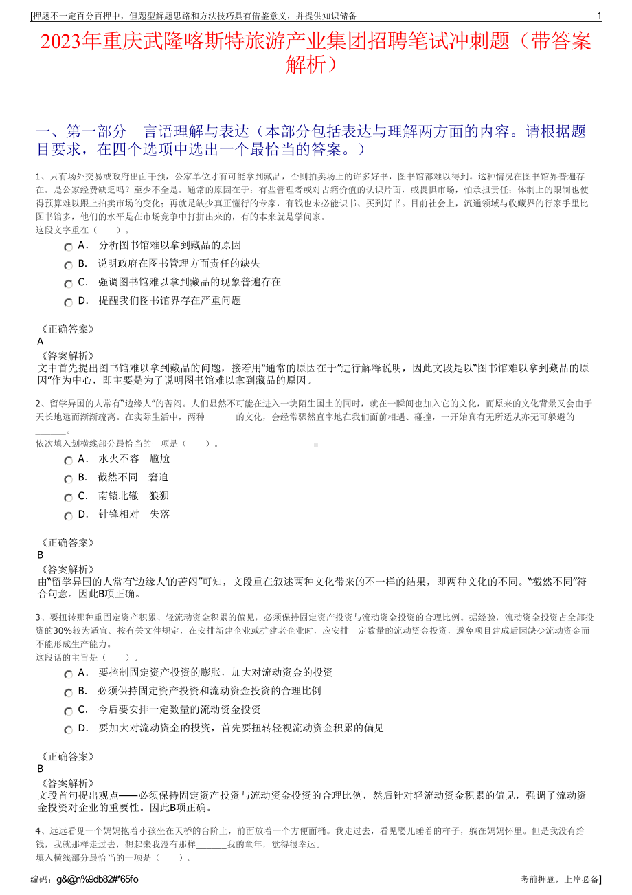 2023年重庆武隆喀斯特旅游产业集团招聘笔试冲刺题（带答案解析）.pdf_第1页