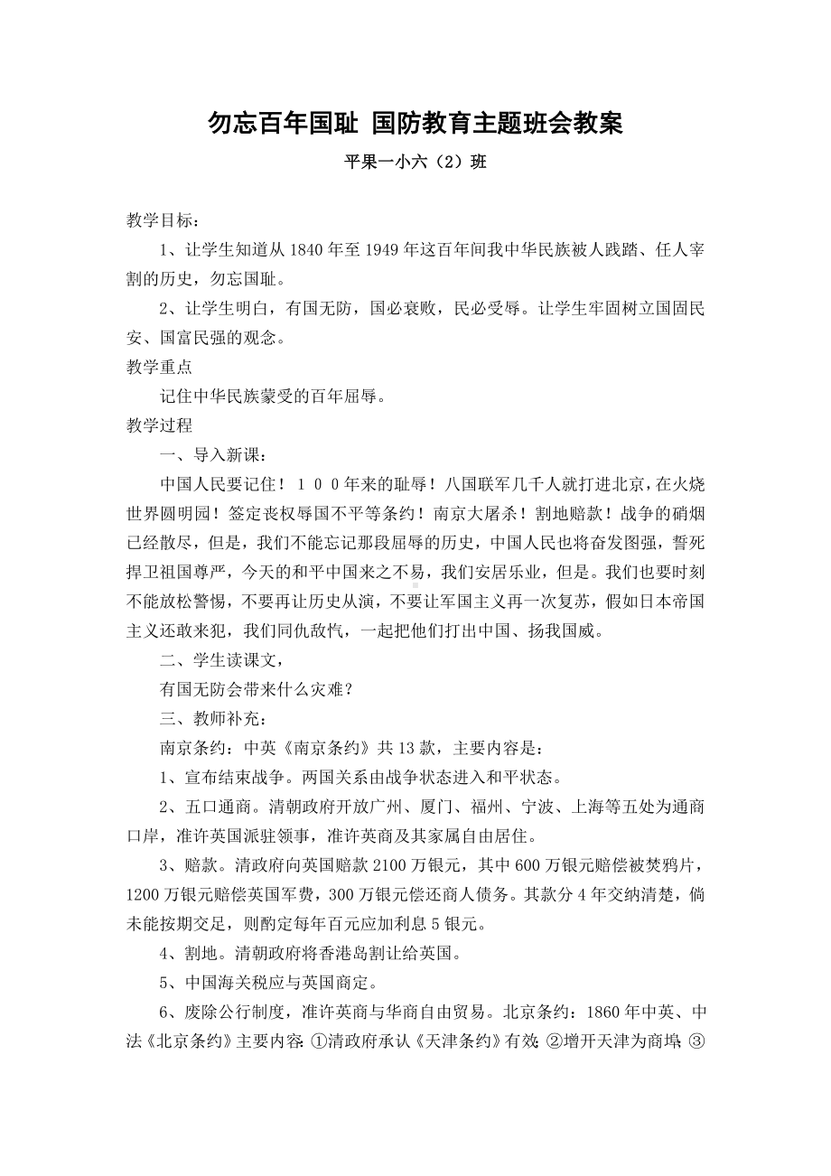 勿忘百年国耻教育主题班会教案六（2）班.doc_第1页