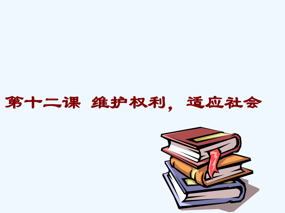 八年级政治下册 第十二课维护权利 适应社会课件 陕教版.ppt_第1页