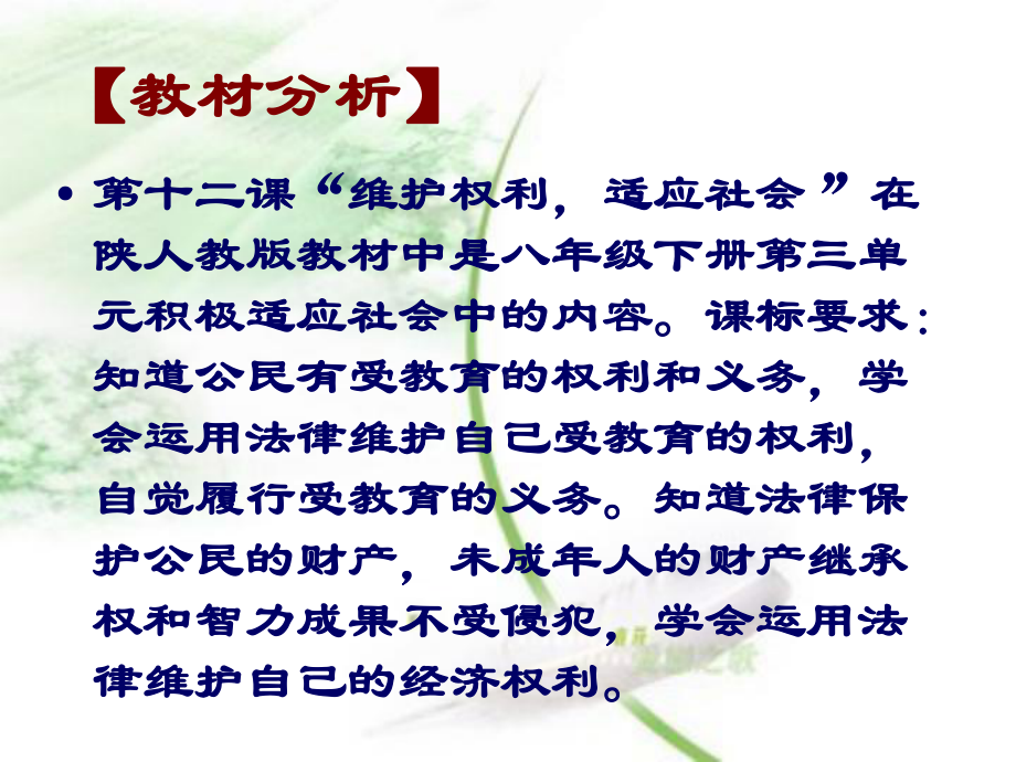 八年级政治下册 第十二课维护权利 适应社会课件 陕教版.ppt_第2页