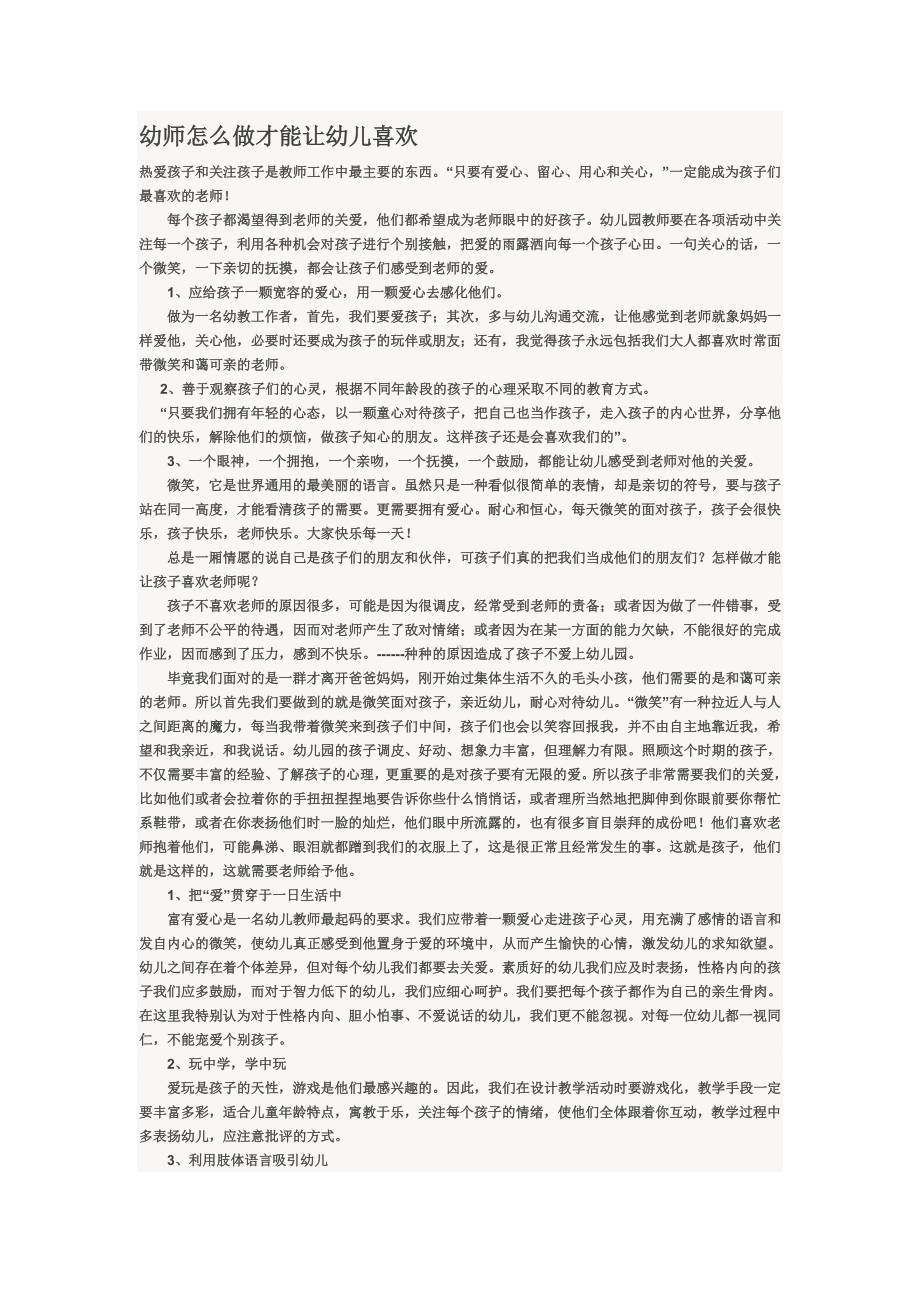 幼师怎么做才能让幼儿喜欢.doc_第1页