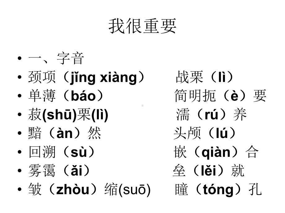 必修一第一单元重点字音字词总结.ppt_第1页