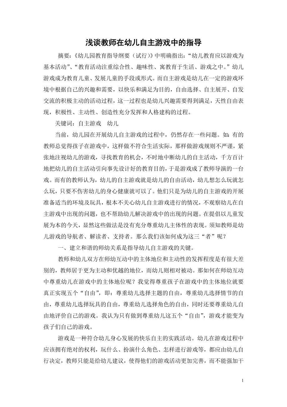 浅谈教师在幼儿自主游戏中的指导.doc_第1页