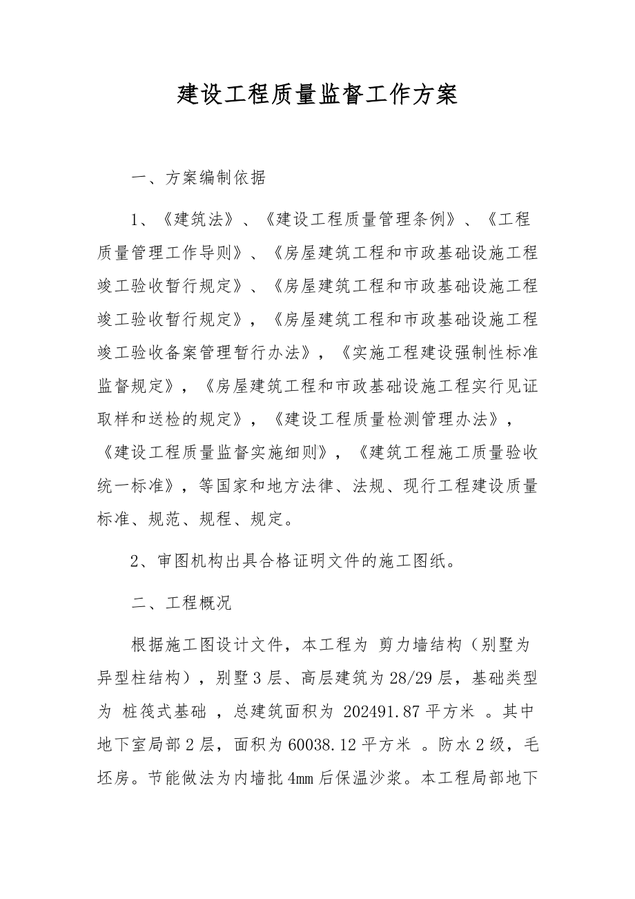 建设工程质量监督工作方案.docx_第1页