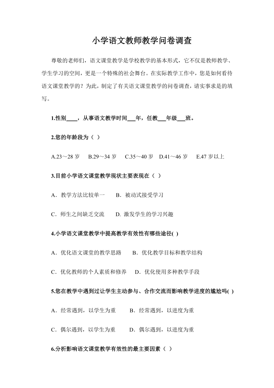 小学语文教师教学问卷调查.doc_第1页