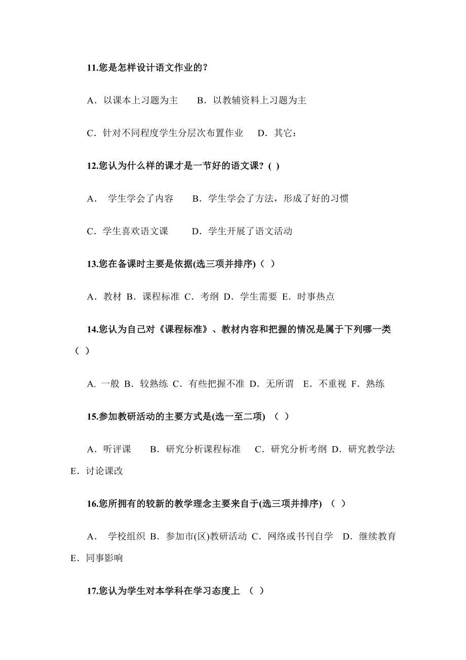 小学语文教师教学问卷调查.doc_第3页