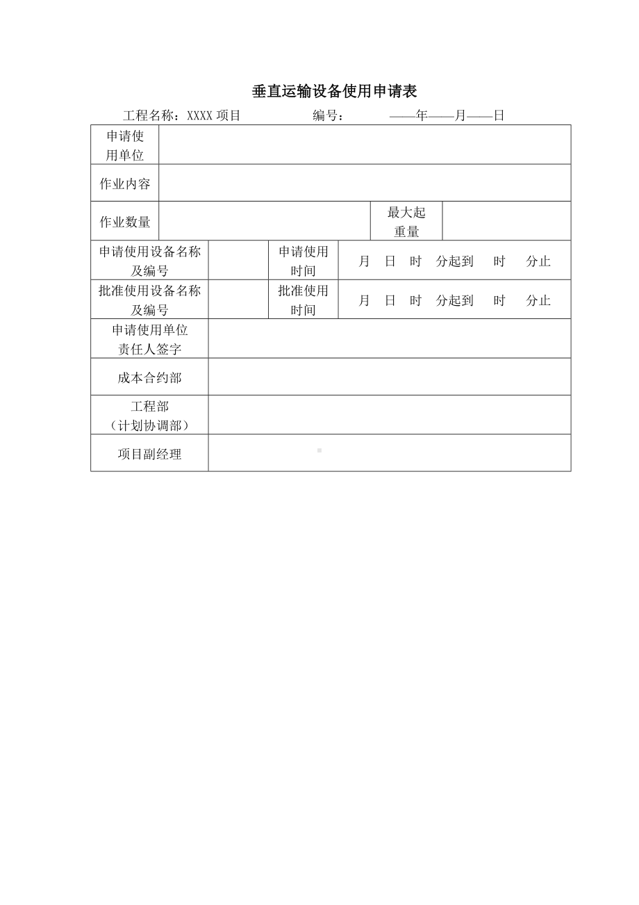 机械设备的使用管理措施.docx_第3页