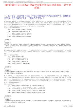 2023年浙江金华市城市建设投资集团招聘笔试冲刺题（带答案解析）.pdf