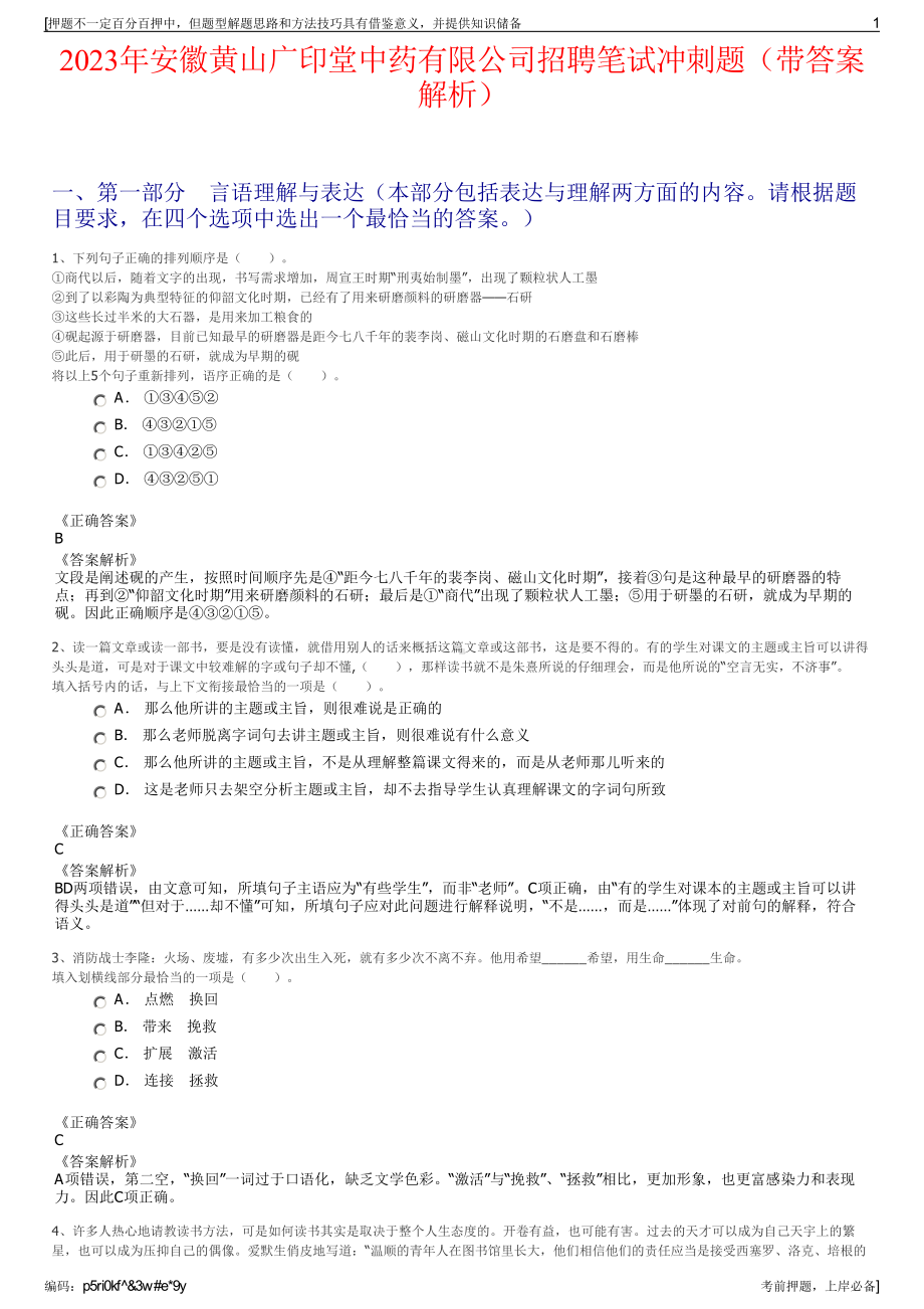 2023年安徽黄山广印堂中药有限公司招聘笔试冲刺题（带答案解析）.pdf_第1页