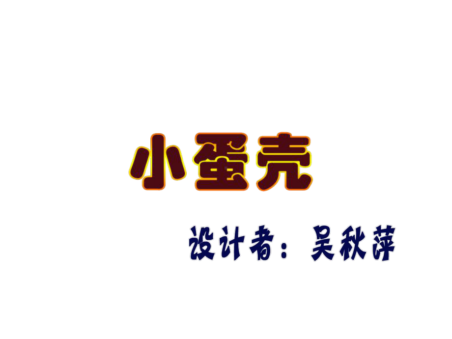 幼儿园小班语言课件PPT：小蛋壳 (2).ppt_第1页