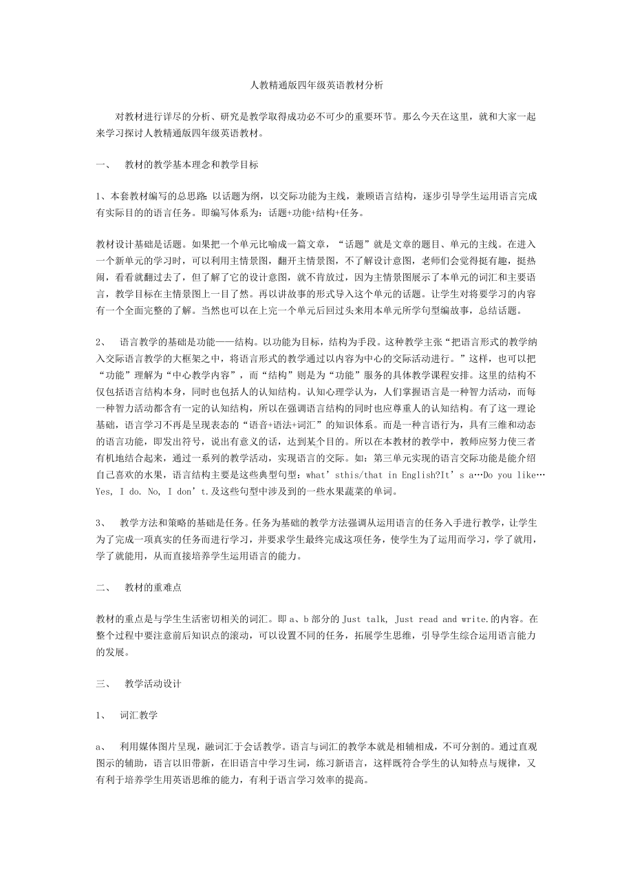 人教精通版四年级英语教材分析.doc_第1页