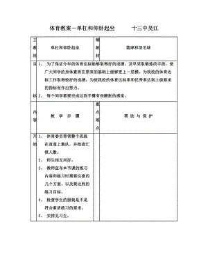 体育教案－单杠和仰卧起坐吴江.doc