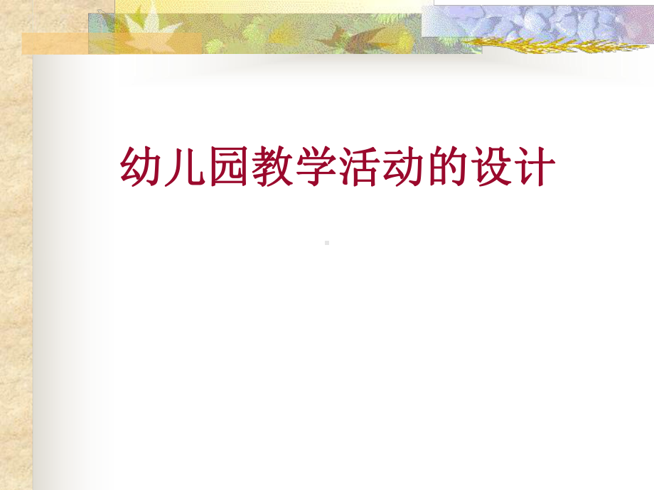 幼儿园教学活动的设计.ppt_第1页