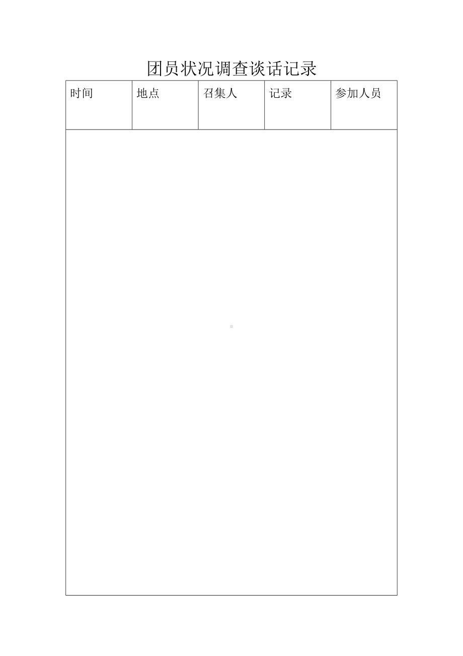 团员状况调查谈话问卷记录.doc_第1页