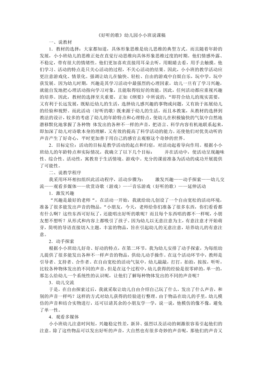 《好听的歌》幼儿园小小班说课稿.doc_第1页