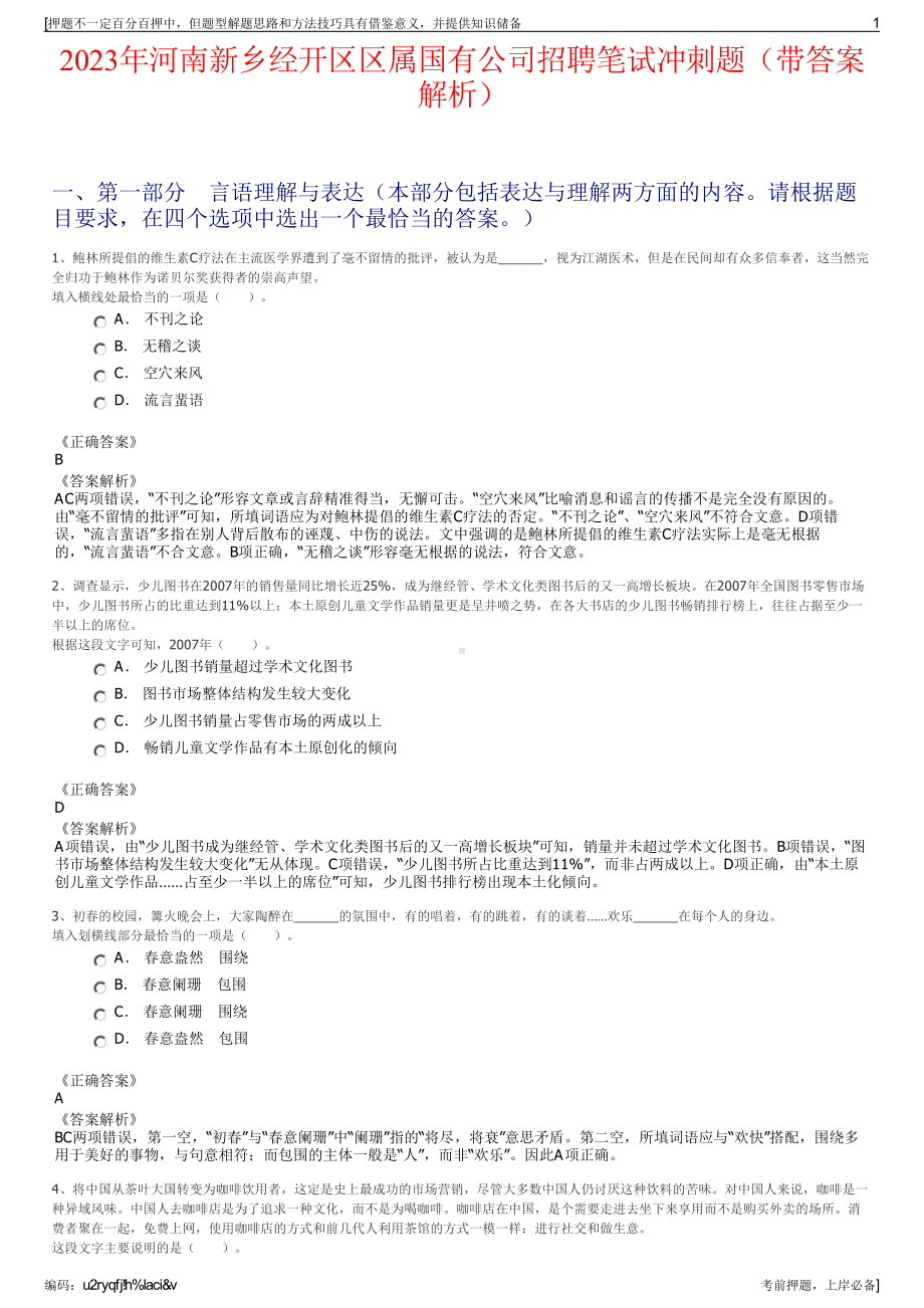 2023年河南新乡经开区区属国有公司招聘笔试冲刺题（带答案解析）.pdf_第1页