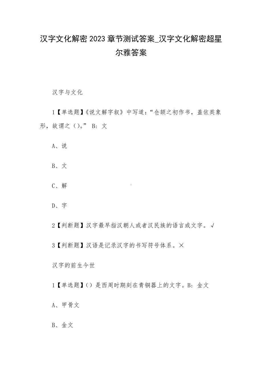 汉字文化解密2023章节测试答案-汉字文化解密超星尔雅答案.docx_第1页