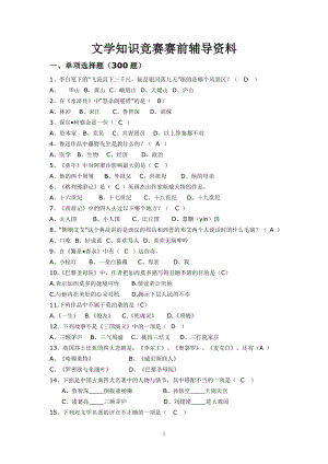 文学知识竞赛题库.doc
